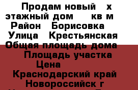 . Продам новый 2-х этажный дом 130 кв.м.  › Район ­ Борисовка    › Улица ­ Крестьянская › Общая площадь дома ­ 130 › Площадь участка ­ 300 › Цена ­ 4 200 000 - Краснодарский край, Новороссийск г. Недвижимость » Дома, коттеджи, дачи продажа   . Краснодарский край,Новороссийск г.